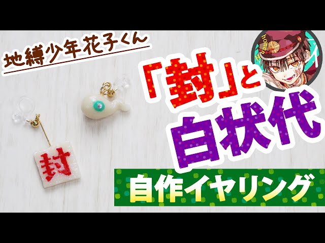 地縛少年花子くん 花子くん 柚木普 の 封 と 白杖代 のイヤリングを作ってみました 作り方 Litetube