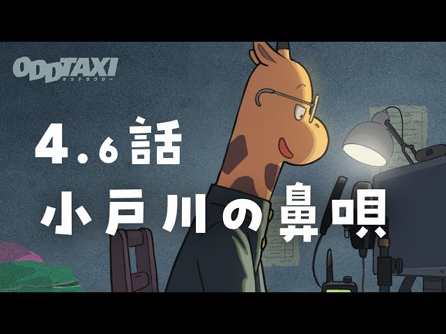 オッドタクシー オーディオドラマ第4 6話 小戸川の鼻唄 Litetube オッドタクシー オーディオドラマ第4 6話 小戸川の鼻唄 Litetube
