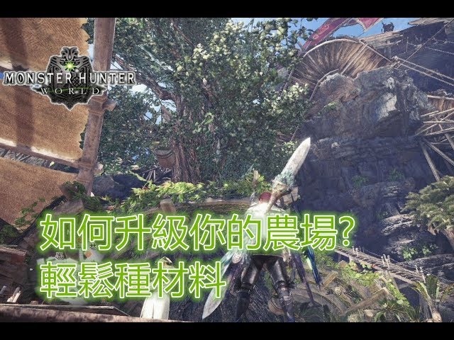 植生研究所升級攻略 完整版 Monster Hunter World Litetube
