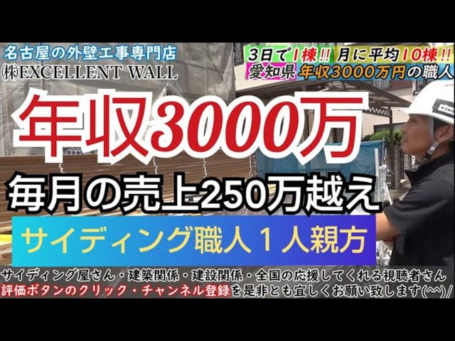 名古屋 衝撃年収3000万 サイディング職人の施工動画 誰でも稼げる 一人親方でも稼げる 手に職があれば現場仕事は無敵です Litetube