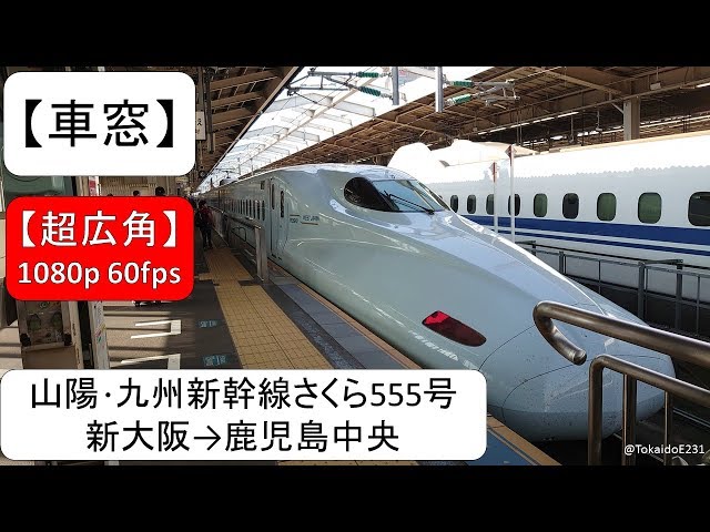 山陽 九州新幹線 さくら547号 N700系運行 超広角車窓 進行右側 新大阪 博多 鹿児島中央 4k60p Litetube 山陽 九州新幹線 さくら547号 N700系運行 超広角車窓 進行右側 新大阪 博多 鹿児島中央 4k60p Litetube