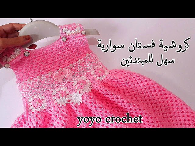 كروشية فستان أطفال سهل للمبتدئين يصلح للمناسبات شرح مفصل ولأى مقاس Crochet A Dress يويو كروشية Litetube