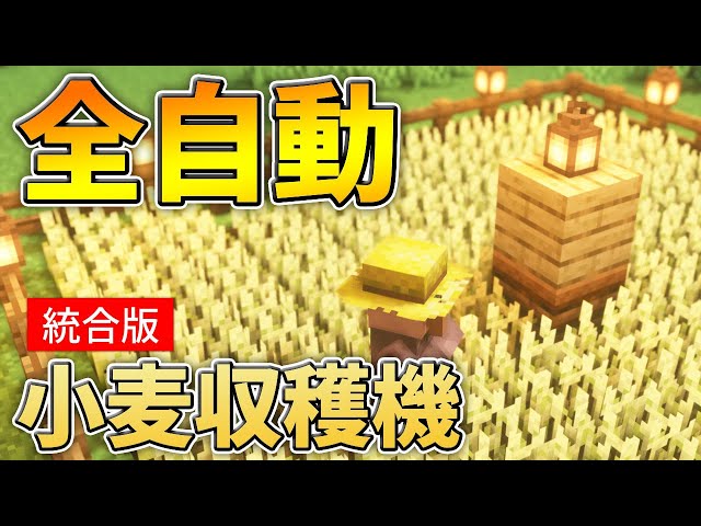 村人式 全自動小麦収穫機を 農場 らしく建築しました けいぽんクラフト 17 How To Make A Automatic Wheat Farm Minecraft Ps4 サバイバル Litetube 村人式 全自動小麦収穫機を 農場 らしく建築しました けいぽんクラフト 17 How To Make A Automatic Wheat Farm Minecraft Ps4 サバイバル Litetube