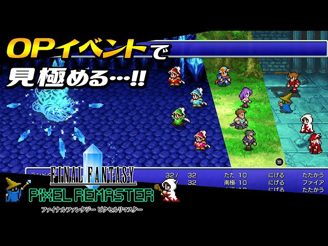 Ff3 Ff2 Ff1 ピクセルリマスター 三つまとめてオープニングイベントで見極めるのだ Final Fantasy Pixel Remaster Steam版 Litetube Ff3 Ff2 Ff1 ピクセルリマスター 三つまとめてオープニングイベントで見極めるのだ Final Fantasy Pixel Remaster Steam版 Litetube