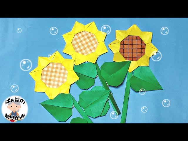 折り紙 ひまわりの立体的な折り方 可愛い夏の花 Origami Sunflower 音声解説あり ばぁばの折り紙 Litetube