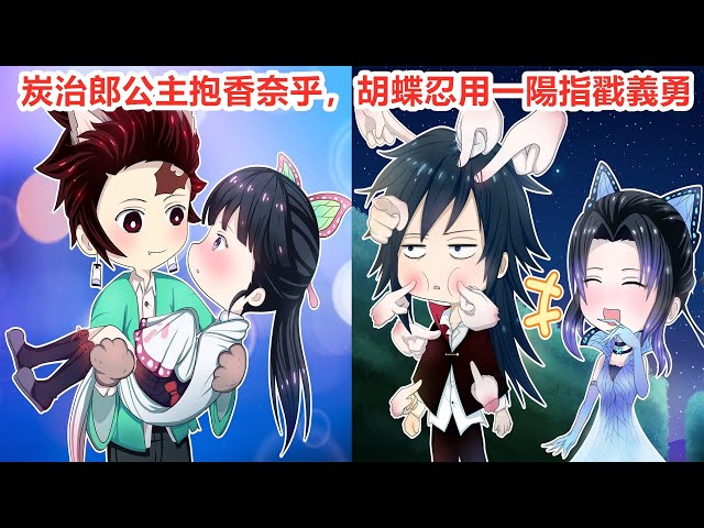 鬼滅之刃番外小劇場 煉獄杏壽郎舞獅 伊之助被胡蝶忍揍 炭治郎香奈乎善逸禰豆子富岡義勇甘露寺蜜璃伊黑小芭內宇髄天元無慘童磨猗窩座黑死牟