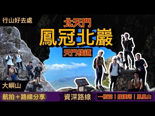 和kata在山上三大連走大羅天大刀屻大帽山新春行大運 簡單而暴力的攀升路線ft Kata在山上 Litetube 和kata在山上三大連走大羅天大刀屻大帽山新春行大運 簡單而暴力的攀升路線ft Kata在山上 Litetube