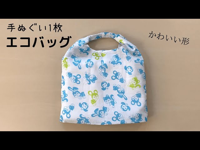 折って縫うだけ 100均手ぬぐいエコバッグの作り方 かんたん 30分で完成 Litetube
