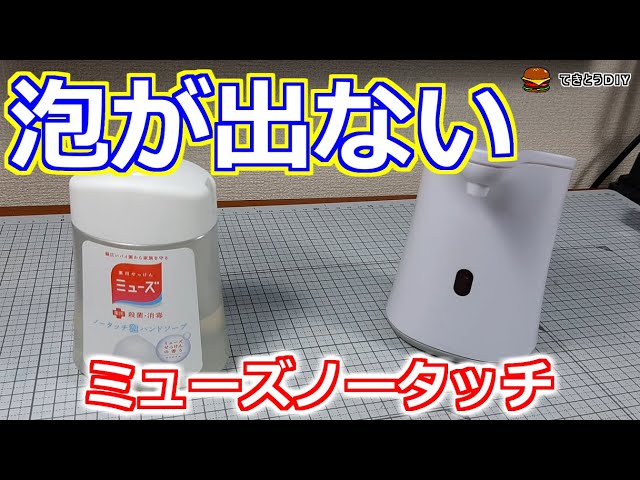 修理 ミューズノータッチ 第2世代 の修理動画 Litetube