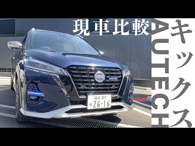 初潜入 Autech Japanでキックスオーテック 女子目線レビュー フロント周り編 Litetube 初潜入 Autech Japanでキックスオーテック 女子目線レビュー フロント周り編 Litetube