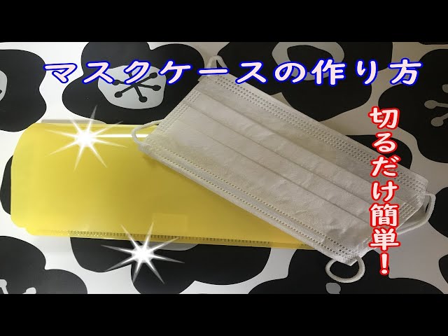 おりがみでマスクケースの作り方 Litetube