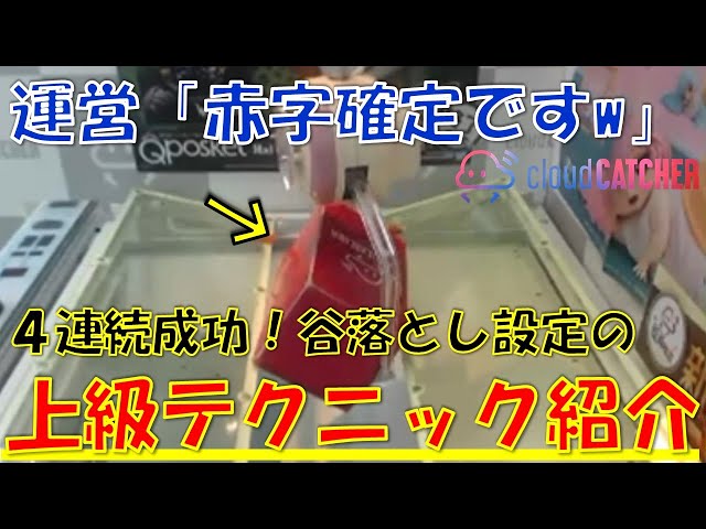 クレーンゲーム 今すぐ使えるクラウドキャッチャー谷落とし設定の上級テクニック紹介します Litetube クレーンゲーム 今すぐ使えるクラウドキャッチャー谷落とし設定の上級テクニック紹介します Litetube