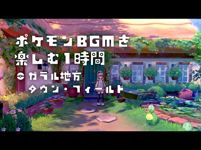 町 道路bgm ポケモン剣盾 ガラルの昼と夜 Litetube