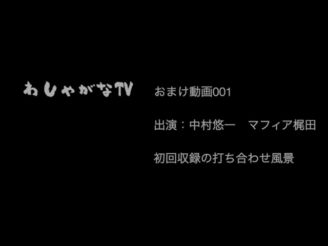 わしゃがなtv おまけ動画その1 Buy Now 中村悠一 マフィア梶田 Litetube わしゃがなtv おまけ動画その1 Buy Now 中村悠一 マフィア梶田 Litetube