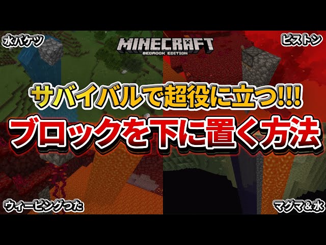 マイクラ統合版 初心者必見 安全にブロックを下に置いていく方法 Pe Ps4 Switch Xbox Win10 Ver1 16 Litetube