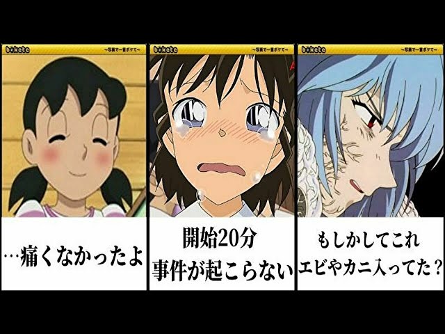 国民アニメキャラの殿堂入りボケての面白画像にツッコミしてみたww 鬼滅の刃 無限列車 ドラえもん 名探偵コナン ポケモン アンパンマン サザエさん 漫画 映画 ジブリ Litetube 国民アニメキャラの殿堂入りボケての面白画像にツッコミしてみたww 鬼滅の刃 無限列車 ドラえもん 名探偵コナン ポケモン アンパンマン サザエさん 漫画 映画 ジブリ Litetube