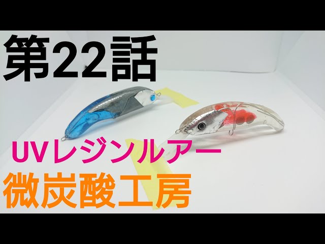 シリコン Silicon レジン Resin 高品質 High Quality ハンドメイドルアーの複製方法 Handmade Lure Reproduction Litetube