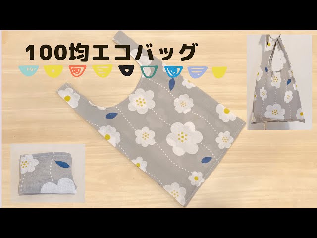 超 簡単エコバッグ 4箇所縫うだけ 手ぬぐい1枚で Diy Eco Bag Litetube 超 簡単エコバッグ 4箇所縫うだけ 手ぬぐい1枚で Diy Eco Bag Litetube