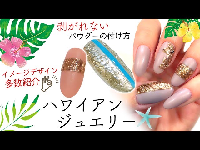 ミラーネイル ハワイアンジュエリーネイル Mirror Nail アクセサリーネイルのやり方 Agehaチャームオンノンワイプでシールもパーツも使わずミラーパウダーとストーンでおりなす技 Litetube