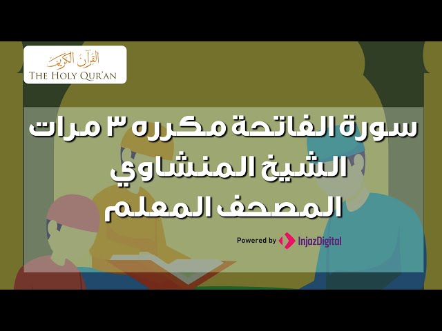 تحفيظ سورة الفاتحة للأطفال بصوت جميل مع الترديد والتكرار للطفل أحمد الطائي litetube