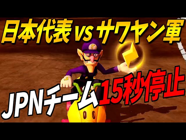 日本代表 Vs 世界代表 元日本代表が応援 解説 マリオカート8dx Litetube 日本代表 Vs 世界代表 元日本代表が応援 解説 マリオカート8dx Litetube