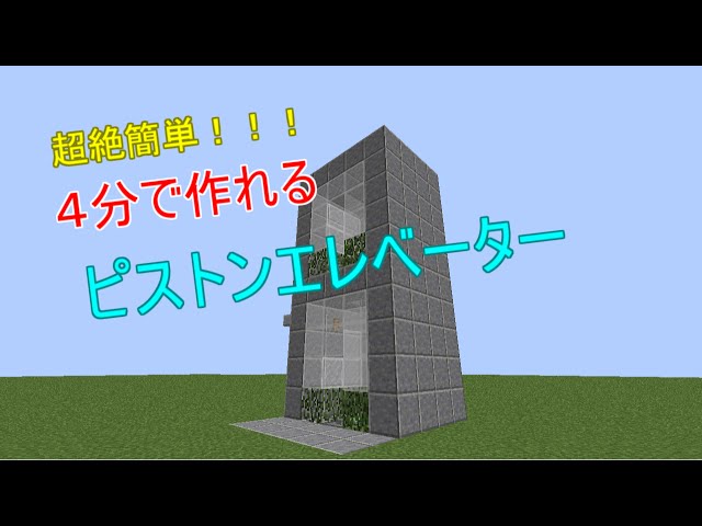 ゆっくり実況 超絶簡単 4分で作れるピストンエレベーター Litetube ゆっくり実況 超絶簡単 4分で作れるピストンエレベーター Litetube