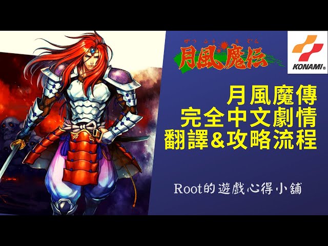 Root 不動明王傳 全關卡通關流程 劇情解說 不動明王伝 Demon Sword Fc Nes Litetube