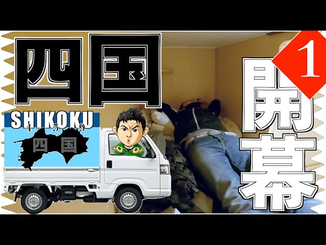 四国 軽トラ車中泊 23 骨付鳥と最先端 Litetube 四国 軽トラ車中泊 23 骨付鳥と最先端 Litetube