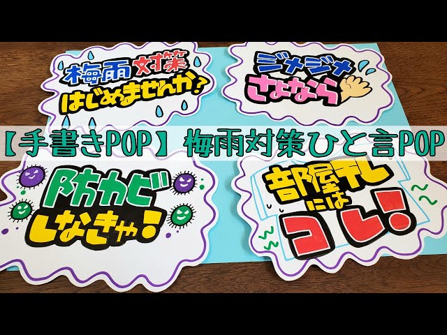 手書きpop イラストpop 梅雨に使えるひと言pop書きます Litetube