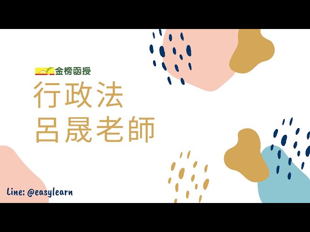 金榜函授 行政法 陳治宇老師 開放式課程 Litetube