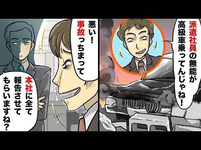 取引先大企業の無能社員のミスを下請けのせいに 喋ったらお前の会社潰すぞ 有能な社員が退職しようとする 後日 無能社員が現場に行くと スカッとする話 アニメ Litetube