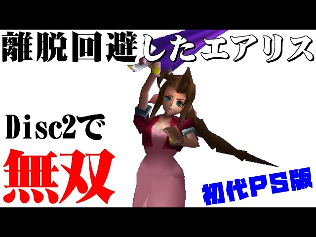 Hd Ff7攻略 24 ニブルヘイム ボス ロストナンバー 神羅屋敷 オーディーン ヴィンセント加入 ファイナルファンタジー7 Final Fantasy Vii Kenchannel Litetube