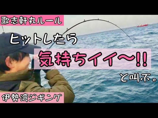 歌志軒丸 登録者300人突破 年ラストの伊勢湾ジギング この叫びが聞こえたら おそらく歌志軒丸です 伊勢湾ジギング 愛知県で釣り Litetube