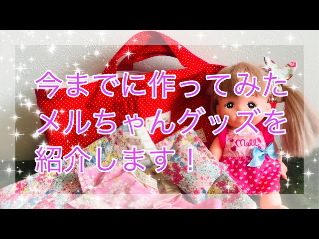 手作り メルちゃん ネネちゃん グッズの紹介 レミン ソランちゃんも使えます メルちゃんクーハンがおススメ Litetube 手作り メルちゃん ネネちゃん グッズの紹介 レミン ソランちゃんも使えます メルちゃんクーハンがおススメ Litetube