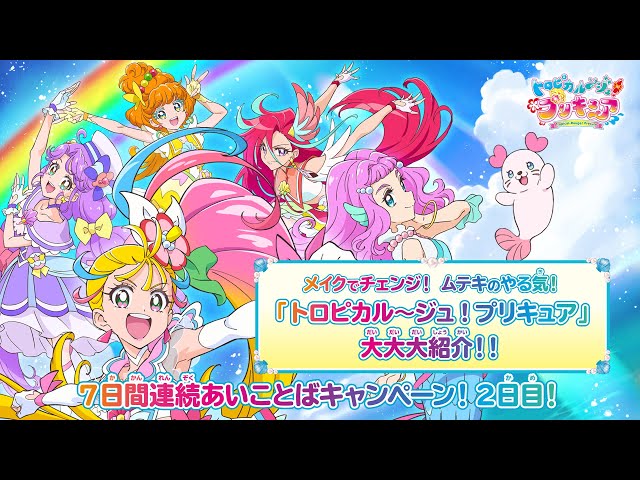 トロピカル ジュ プリキュア 大大大紹介 Litetube トロピカル ジュ プリキュア 大大大紹介 Litetube