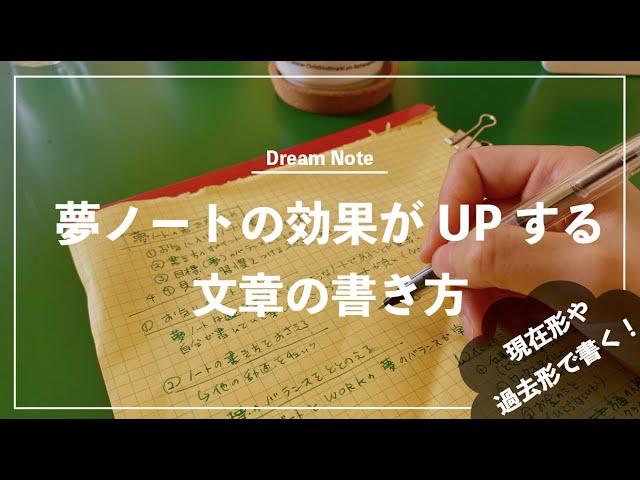 書き方を変えるだけで達成度がアップする、夢ノートの書き方のポイント 