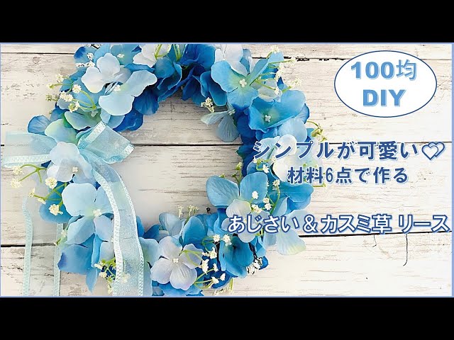 Daiso造花 青い紫陽花で爽やかリース 100均diy Litetube Daiso造花 青い紫陽花で爽やかリース 100均diy Litetube