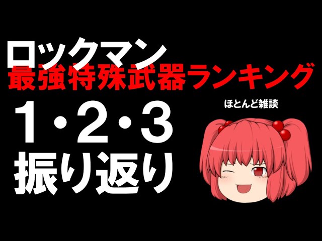 1 ロックマン 最強特殊武器ランキング ロックマン編 Litetube 1 ロックマン 最強特殊武器ランキング ロックマン編 Litetube
