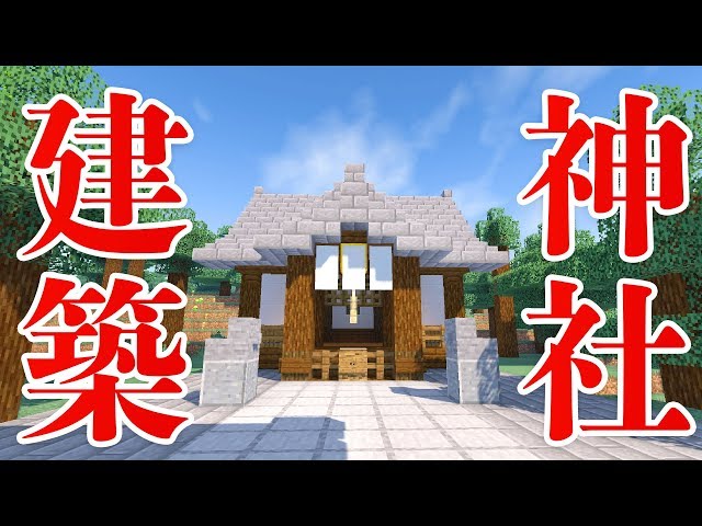 マインクラフト 鳥居や賽銭箱付きの神社の作り方 和風建築 Litetube