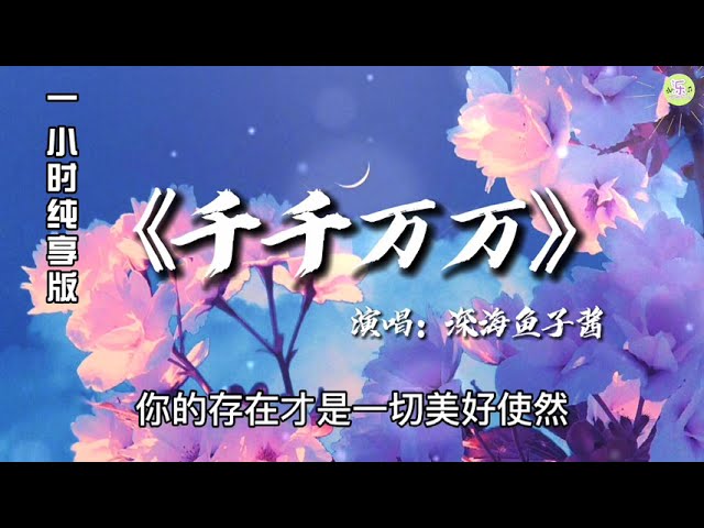 深海鱼子酱 千千万万 Litetube 深海鱼子酱 千千万万 Litetube