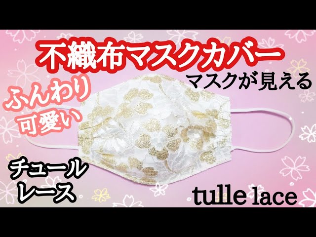 100均diy 市販の紙マスクをオシャレに変身 レースのマスクカバーの作り方 Litetube 100均diy 市販の紙マスクをオシャレに変身 レースのマスクカバーの作り方 Litetube