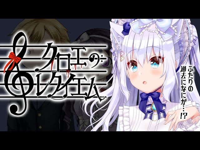 クロエのレクイエム クラシックな探索アドベンチャー もしかしてホラゲーですか 白雪みしろ のりプロ所属 Litetube