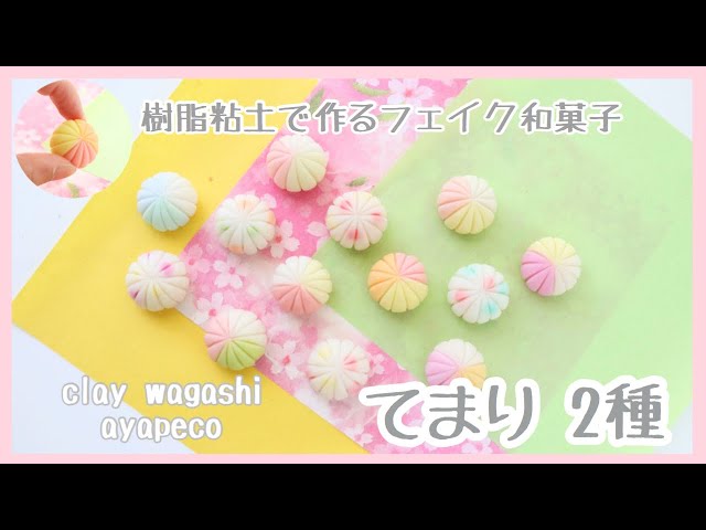 てまり2種 樹脂粘土で作るフェイク和菓子 Wagashi Clay Litetube てまり2種 樹脂粘土で作るフェイク和菓子 Wagashi Clay Litetube