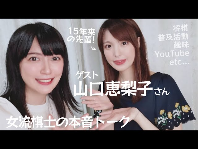将棋 女流棋士同士でまったり雑談 いつの間にかカメラを忘れて本音で語り合いました 香川愛生 山口恵梨子 Litetube