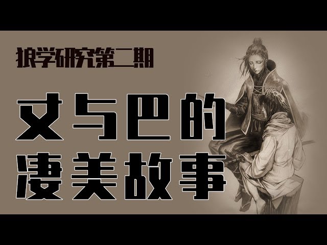 狼学 只狼 苇名孤女 永真 英麻 Litetube