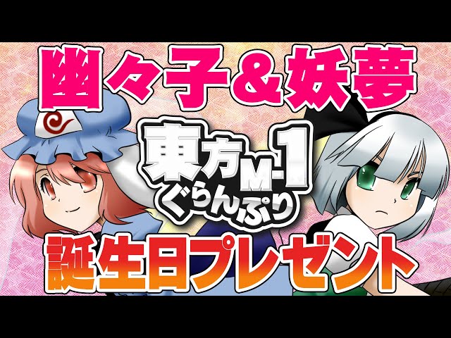 1st 東方m 1ぐらんぷり Yuyuko And Youmu Litetube 1st 東方m 1ぐらんぷり Yuyuko And Youmu Litetube
