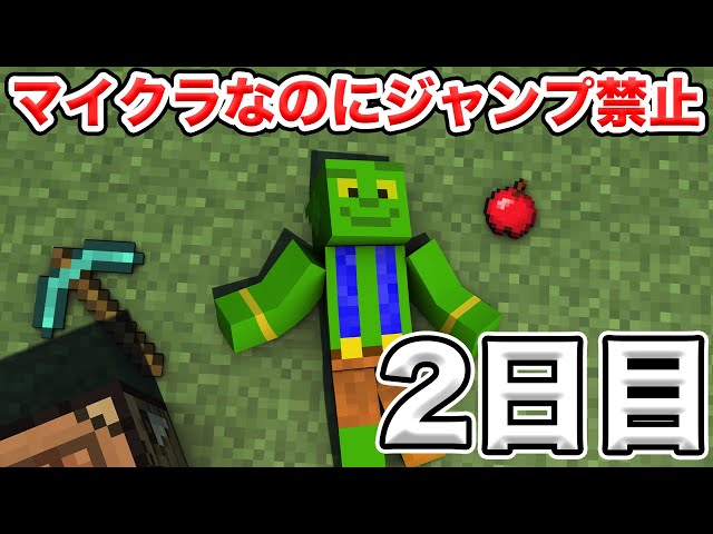 マイクラ 1日目 ジャンプができない世界でエンダードラゴン討伐までチャレンジ きおはらの縛クラ ジャンプ禁止 Litetube