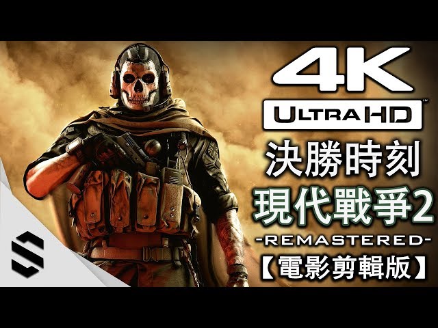 決勝時刻 現代戰爭2 重製版 4k電影剪輯版 無準心 電影式運鏡 Modern Warfare 2 Remastered 使命召唤6 现代战争2 Semenix出品 Litetube 決勝時刻 現代戰爭2 重製版 4k電影剪輯版 無準心 電影式運鏡 Modern Warfare 2 Remastered 使命召唤6 现代战争2 Semenix出品 Litetube