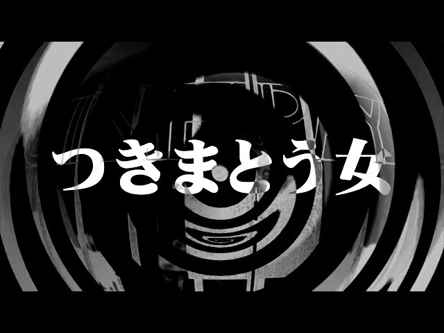 怪談 つきまとう女 朗読 Litetube