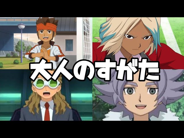 比較 梶裕貴さんが声優を務めるイナズマイレブンのキャラをまとめてみた アレスの天秤 オリオンの刻印 Litetube 比較 梶裕貴さんが声優を務めるイナズマイレブンのキャラをまとめてみた アレスの天秤 オリオンの刻印 Litetube